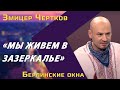 Змицер Чертков: 3% Лукашенко, протесты в Беларуси, судьба Бабарико, военное вмешательство России