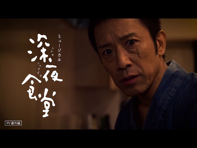 深夜食堂 がミュージカル化 マスター役は筧利夫 10月から上演 舞台 演劇ニュース Cinra Net 深夜食堂 がミュージカル化 マスター役は筧利夫 10月から上演 舞台 演劇ニュース Cinra Net
