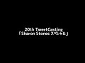 【20th Tweet Casting】Sharon Stones スペシャル【ダイジェスト】