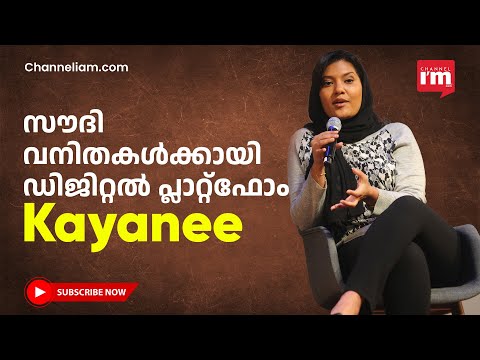 സൗദി വനിതകളുടെ ആരോഗ്യവും സന്തോഷവും കാക്കാൻ Kayanee ഡിജിറ്റൽ പ്ലാറ്റ്‌ഫോം