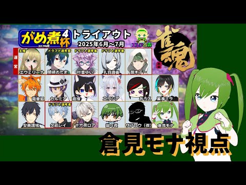【 #麻雀 】がめ煮杯トライアウト3日目！！【 #雀魂 】