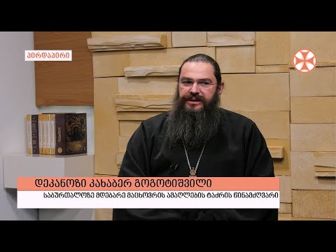 გადაცემა \"გვპასუხობს მოძღვარი\" 23.06.2022