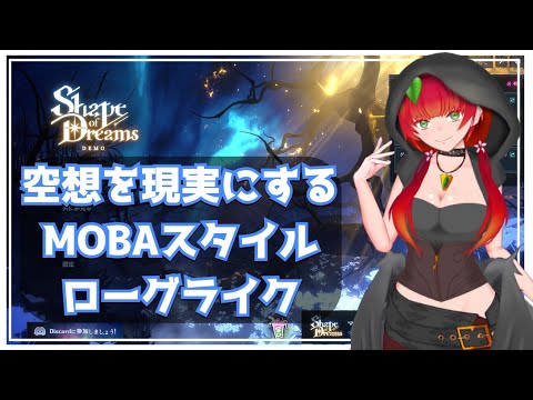 《Shape of Dreams /MOBAスタイルローグライク/DEMO》夢を現実にするローグライク