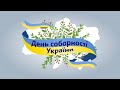 2022 День Соборності України