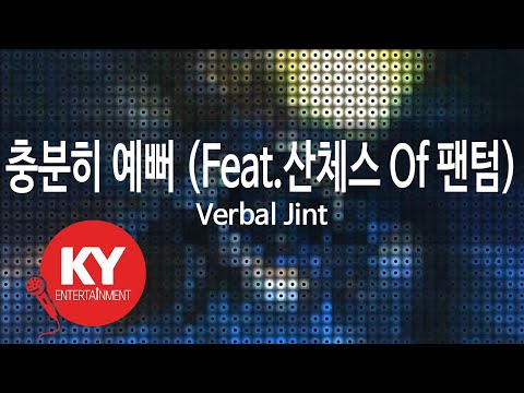 충분히 예뻐 Pretty Enough Feat 산체스 Of 팬텀 Verbal Jint KY 87297 KY Karaoke