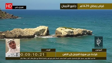 قراءة مميزة من سورة المزمل إلى الناس | القارئ عبدالرحمن عامر