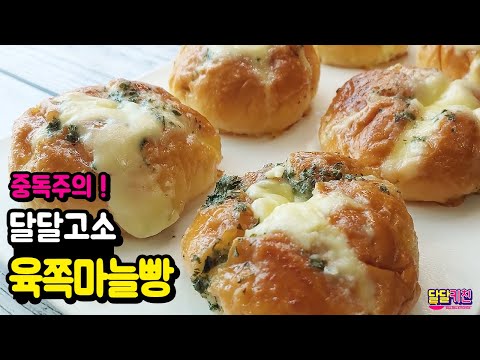 중독주의!! 모닝빵으로 강릉 육쪽마늘빵 만들기 cream cheese garlic bread ニンニクパン - 달달키친(DALDALKITCHEN)