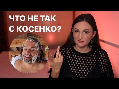 ЧТО НЕ ТАК С КОСЕНКО? — РАЗБОР СКАНДАЛА С МЛАДЕНЦЕМ И ВЛИЯНИЕ НА ЛИЧНЫЙ БРЕНД