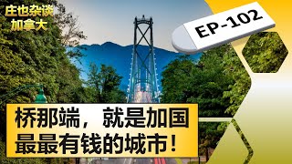 高貴林/西溫哥華/北溫哥華山上有豪宅真的很爽嗎【莊也雜談加拿大102】