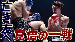 亡き友の思いを背負って戦う。新世代KOアーティスト対決！ K-1vsRISE対抗戦 松山勇汰 vs 原口アンドレイ｜2024.3.20 TRHD presents K-1 WORLD MAX
