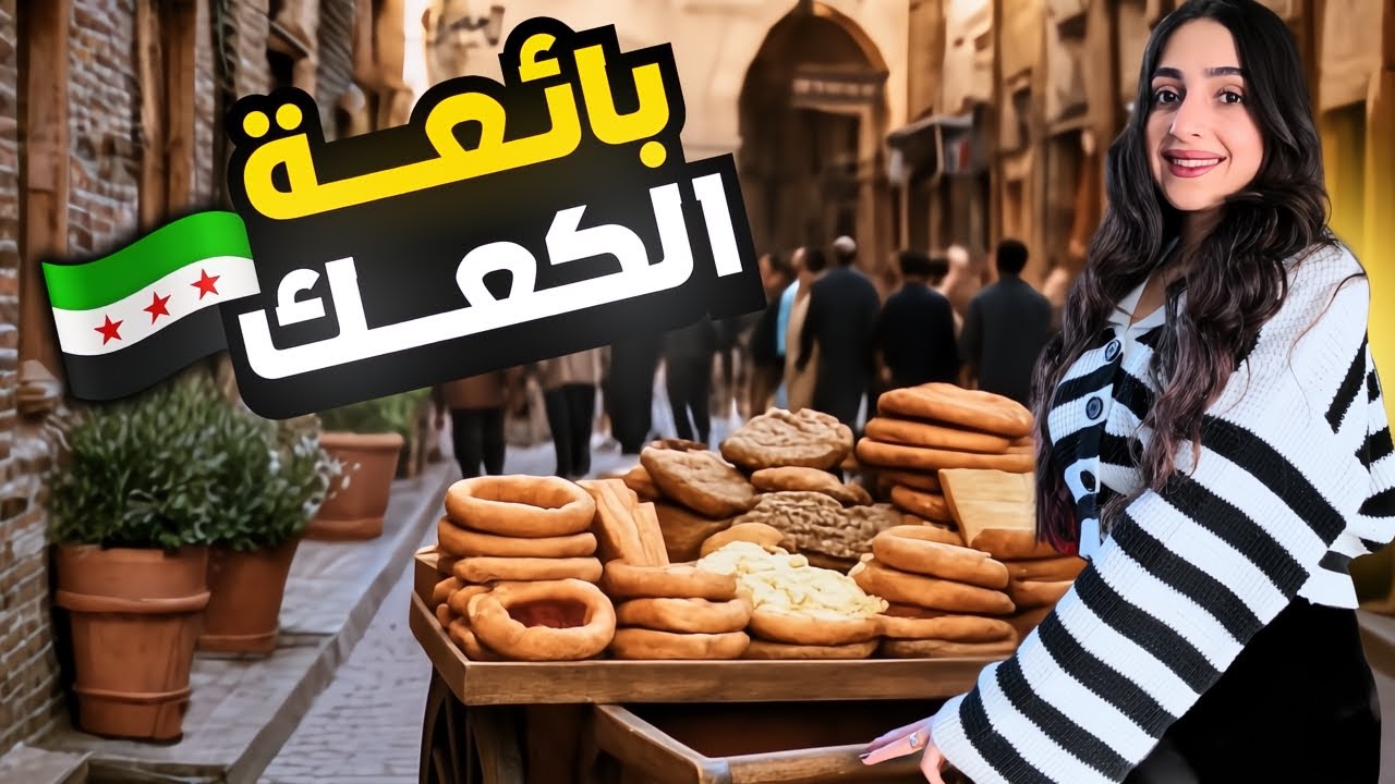 بائعة كعك ليوم كامل في شوارع دمشق 🇸🇾 | لحظات مؤثرة ! 😢