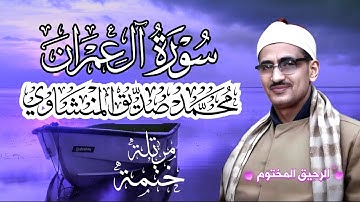 سورة آل عمران محمد صديق المنشاوي الختمة المرتلة بجودة عالية Surah Aal-i-Imraan