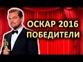 ОСКАР 2016: ПОБЕДИТЕЛИ!