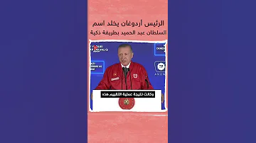 بعد شتمتهم له الرئيس أردوغان يغيض المعارضة ويخلد اسم السلطان عبد الحميد بطريقة ذكية 