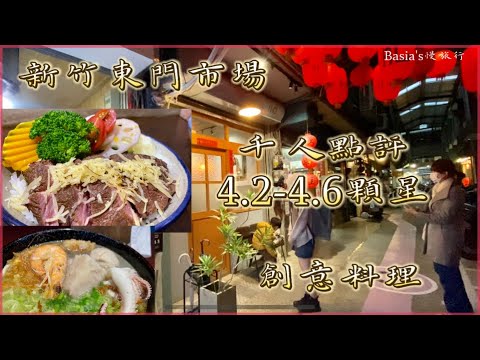 新竹東門市場｜千人點評4.2-4.6顆星｜創意料理｜硬派主廚｜東門米粉攤｜文青｜在地美食