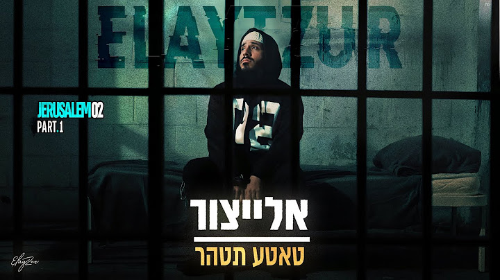 אלייצור - טאטע תטהר  |  ElaytZur - Tatte Tetaher  (prod.by Naor Carmi & SHINER)