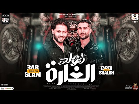 مولد الغاره الجديد خدو الكلام عليهم ٢٠٢٣ العالمي محمد عبسلام طارق شئلشه حظ هيكسر السمعات