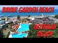 Bayar Garden Beach Hotel Турция, Конаклы. Полный обзор.