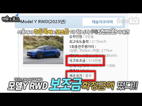   중국 모델Y RWD 전기차 보조금 확정 취등록세 보조금 계산해봤습니다 테슬x로그