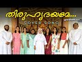 Thiruhrudayame ninte thanalilay  church choir  malayalam christian cover song