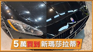 五萬元讓老瑪莎變新瑪莎 Maserati GranTurismo翻新整理