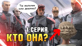 ПОСЛЕ БУРИ: Бракованная партия 1 сезон 1 серия  - обзор / star wars bad batch