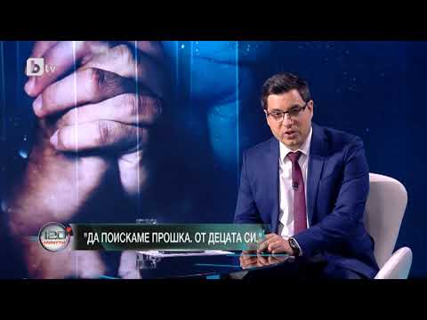120 минути Да поискаме прошка От децата си