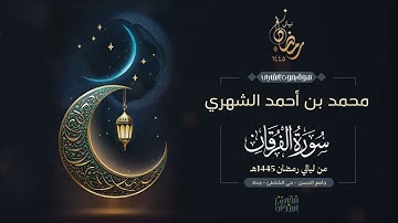القارئ محمد الشهري || سورة الفرقان من ليالي رمضان 1445هـ