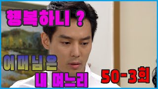 [Mother is my daughter-in-law] Discovery of Happiness Episode 50-3