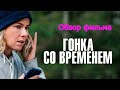 Обзор фильма "Гонка со временем"