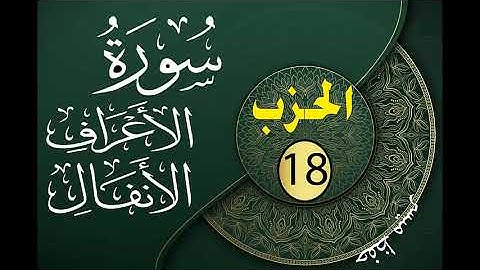 الحزب 18 من القرآن الكريم مكتوب لتثبيت الحفظ