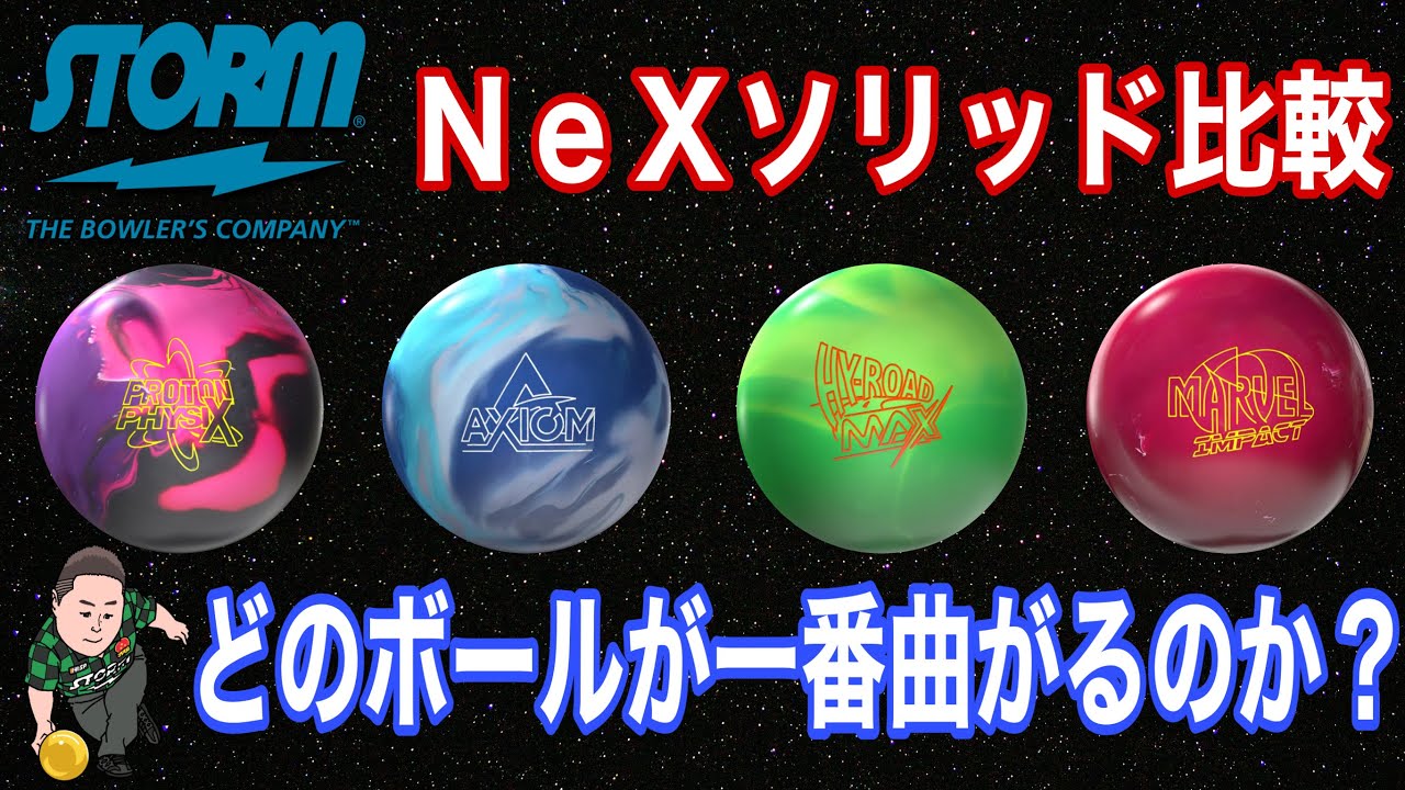 Storm最強カバーストック Nexソリッド 比較 どのボールが一番曲がるのか選手権 Storm Bowling Teamhispvideo Youtube