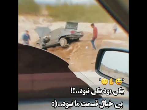 چپ کردن ماشین شوتی شوتی شوتی سوار