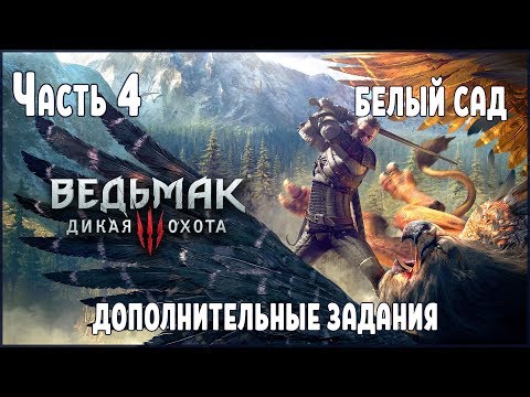 Прохождение Ведьмак 3 Дикая Охота №4 Белый Сад, дополнительные задания