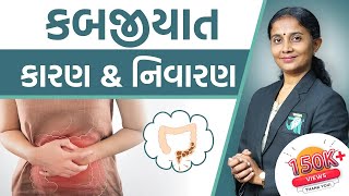 All About Constipation & Treatments |કબજિયાત ની સંપૂર્ણ સમજ અને સરળ ઉપાયો । Dr. Devangi Jogal