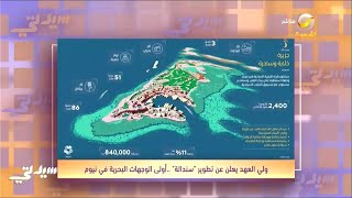 سمو ولي العهد يعلن عن تطوير جزيرة سندالة أولى وجهات نيوم للسياحة البحرية الفاخرة