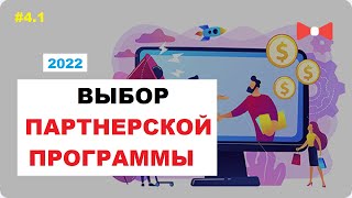 Выбор Партнерской Программы Для Заработка В Интернете 2022 #4.1
