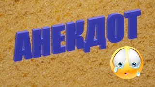 Анекдот про брови у телочки