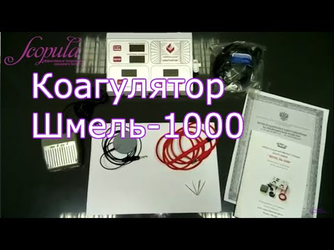 Шмель 1000 коагулятор удаление сосудов мастер класс Шмель 1000 коагулятор удаление сосудов мастер класс
