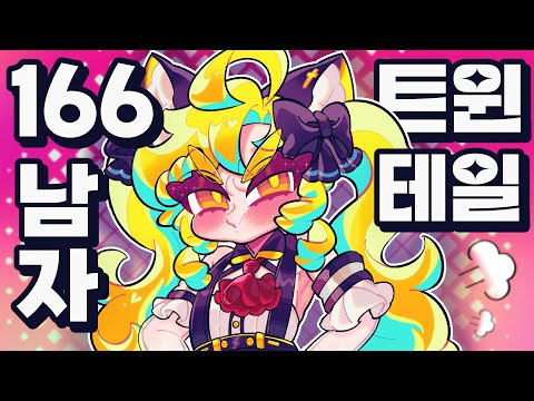 A guy who is 166cm tall and can wear twintails?