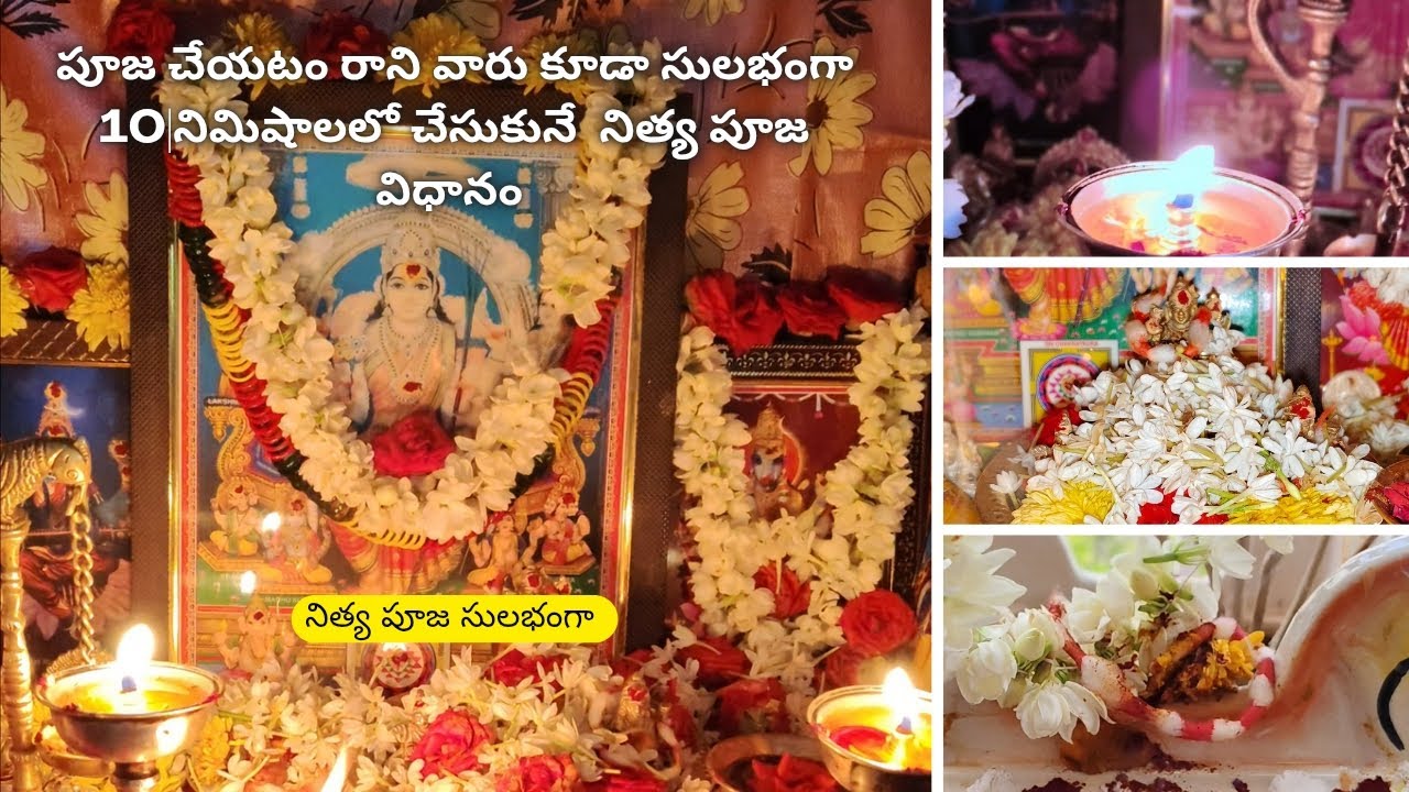 పూజ రాని వారు కూడా ఎలా సులభంగా చేయాలి - రోజువారీ పూజా విధానం, నియమాలు Part 01