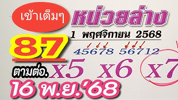 หน่วยล่างให้ ×7ออก87💥 งวด16พ.ย.