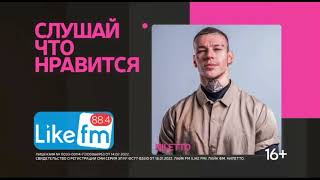 Рекламный ролик Like FM (г. Нижний Новгород) (2024)