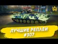 Лучшие реплеи #307: БМП-2 / Armored Warfare