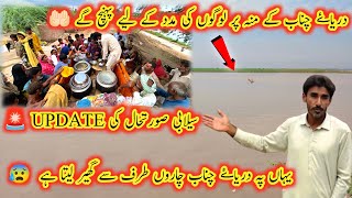 Download Lagu Chanab River K Muh Or Logon Ki Madad K Liya Pontch Gaye ⚠️🤲Salab Ki Update🚨😰|Mubashir Munawar Vlogs| MP3 Download Lagu Chanab River K Muh Or Logon Ki Madad K Liya Pontch Gaye ⚠️🤲Salab Ki Update🚨😰|Mubashir Munawar Vlogs| MP3