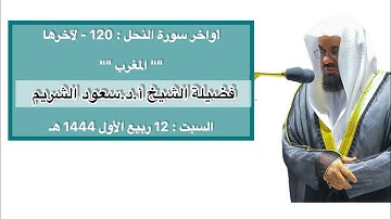 أواخر سورة النحل : 120 - لآخرها | صلاة المغرب 12 ربيع الأول 1444 هـ | فضيلة الشيخ أ.د.سعود الشريم