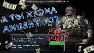 Cs:go - А Ты Купил Лицензию?