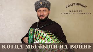 Казачий Хит | Когда Мы Были На Войне | Виктор Сорокин