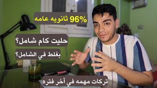 96% ثانويه عامه || حليت كام شامل وامته؟ طريقة الحل في الامتحان