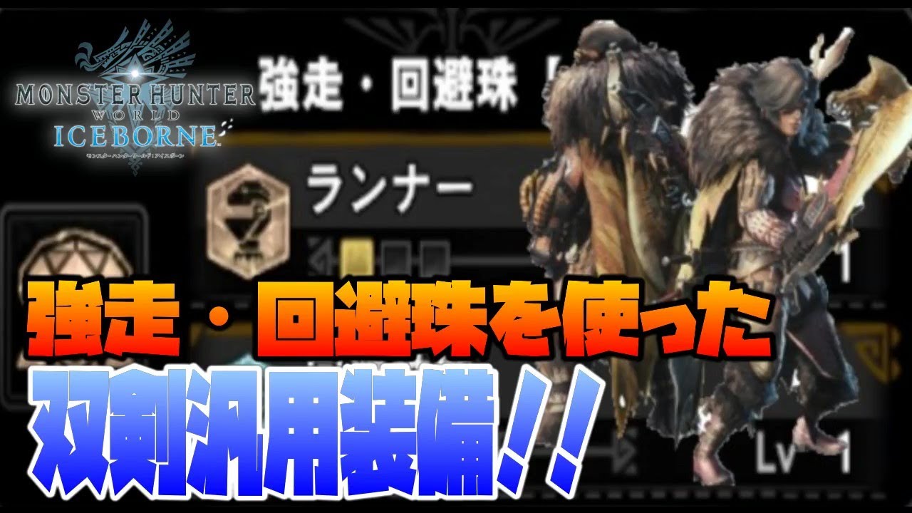 ｍｈｗ I 実況 絶対強いのに使い道のない 強走 回避珠 これを使った双剣の装備が高難易度適正バツグンな気がするw Youtube